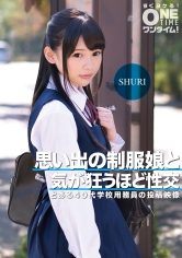 思い出の制服娘と気が狂うほど性交 SHURI