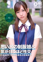 思い出の制服娘と気が狂うほど性交 AI