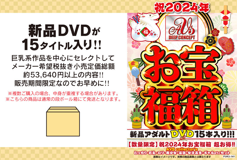 祝2024年お宝福箱 超お得！！AVS collector’s むっちり・巨乳・ロリ・美少女・淫語・女子校生・ギャルetcセット