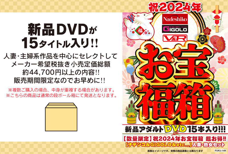 祝2024年お宝福箱 超お得！！【ナデシコ＆GIGOLO＆etc...】人妻・熟女セット