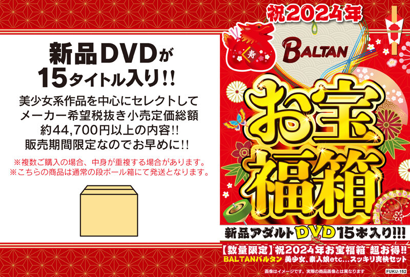 祝2024年お宝福箱 超お得！！BALTANバルタン 美少女、素人娘etc... スッキリ爽快セット