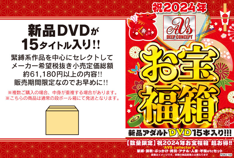 祝2024年お宝福箱 超お得！！AVS collector’s 緊縛・調教・ぶっかけ・拷問・アナル・人妻・不倫etcセット