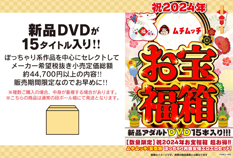 祝2024年お宝福箱 超お得！！ムチムッチ/妄想族 ぽっちゃり肉感女優エロエロセット！