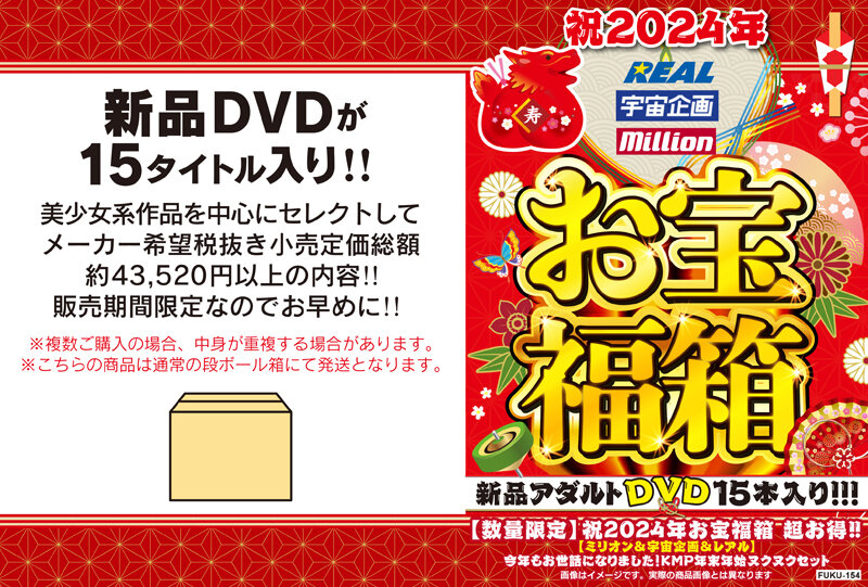 祝2024年お宝福箱 超お得！！【ミリオン＆宇宙企画＆レアル】今年もお世話になりました！KMP年末年始ヌクヌクセット