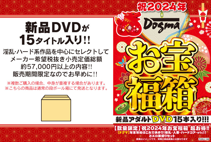 祝2024年お宝福箱 超お得！！【ドグマ】年末年始はこれで決まり！爆乳・人妻・ハードコア・etc！！どエロ激盛りセット