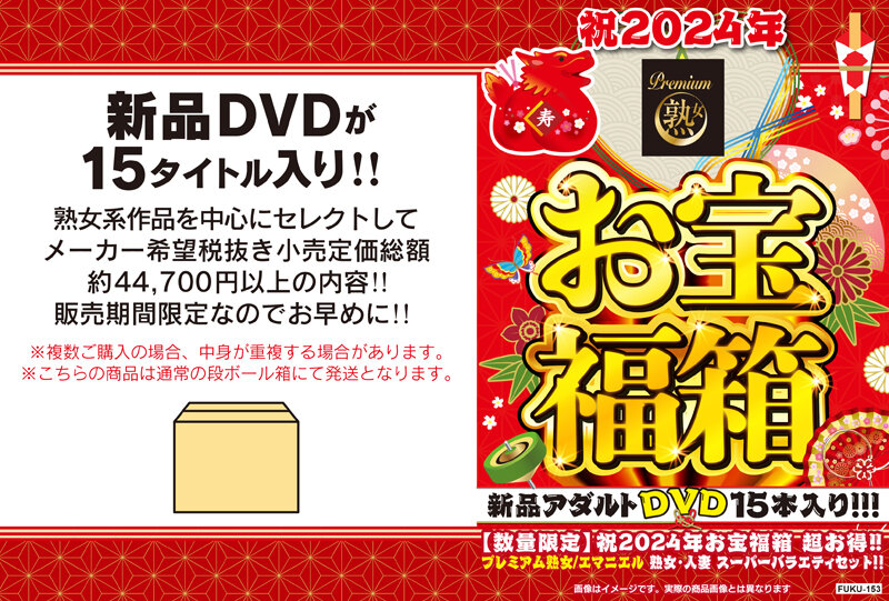 祝2024年お宝福箱 超お得！！プレミアム熟女/エマニエル 熟女・人妻 スーパーバラエティセット！！