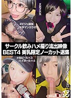 サークル飲みハメ撮り流出映像集 BEST4 美乳限定ノーカット選集