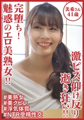 完堕ち！魅惑のエロ美熟女！！ 激ピス仰け反り逝き狂い！！美希さん41歳