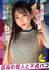 柔らか美乳の京美人×クビレと美巨尻の曲線美【はな(会社員)】好きピの出張先で不倫SEX/だいしゅきホールドで中出し不可避/まだ奥さんと別れへんの？/奥さんには中出し？私は中に出して？