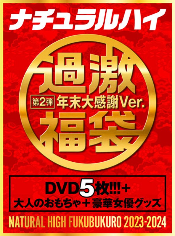 ナチュラルハイ福袋 第2弾 年末大感謝Ver. 【数量限定】