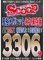 SCOOP 風俗メガヒット永久保存版 SUPER SELLECTION総勢59人福袋だよ全淫集合！3306分史上最強コスパ=風俗人気15作品ノーカット収録！