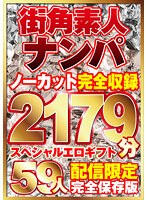 街ゆく美女ナンパ59人！ノーカット10タイトル一挙2179分収録！