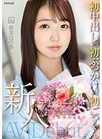 新人デビュー 20歳あどけない美少女はエッチの回数10未満 ド緊張のままに初中出し×初ぶっかけ×初ごっくん 新菜ほの香