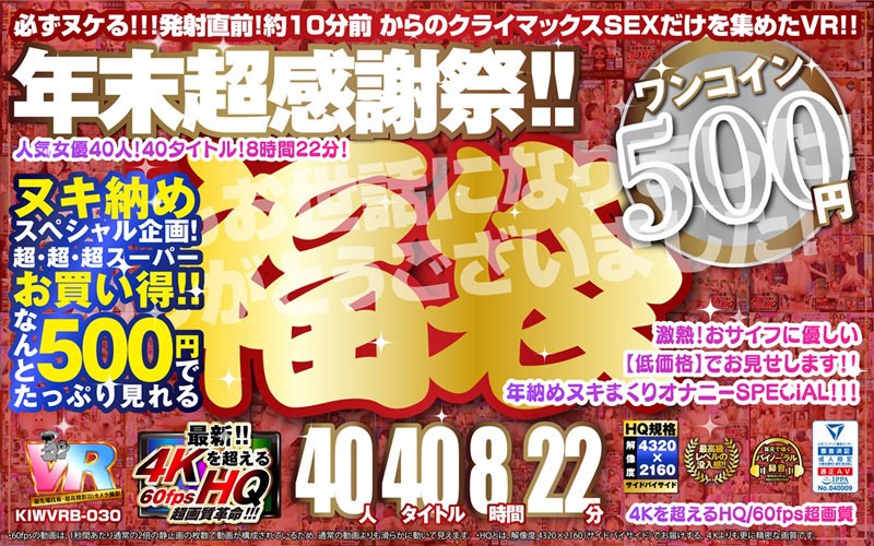 【VR】【500円ワンコイン】年末超感謝祭!! 福袋 40人40タイトル8時間22分-4Kを超えるHQ/60fps超画質-永久保存版