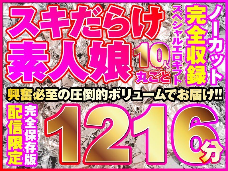 こんな娘、10人来ちゃいました！全シリーズをノーカット収録1216分！