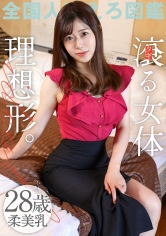 【嗚呼、美しき若妻の乳よ】滾る女体、理想形。柔美乳な若妻との濃厚な不倫SEX！28歳という、大人のような。●供のような。若妻の魅力がぎゅっと詰まった1本！【美乳&美尻】