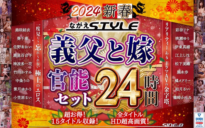 【福袋】2024 新春 ながえSTYLE 義父と嫁官能セット 24時間