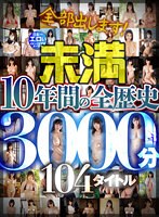 全部出します！日本一エロいイメージビデオメーカー【未満】 10年間の全歴史104タイトル3000分