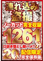 本気口説き美女20人！ノーカット大ボリューム1261分収録！