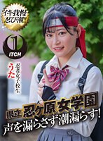 県立 忍ヶ原【ピストンバイブ】女学園 忍者女子校生うた