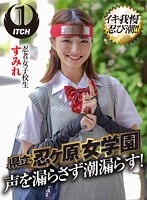 県立 忍ヶ原【ピストンバイブ】女学園 忍者女子校生すみれ