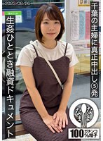 千葉の主婦に真正中出し5発 生姦ひととき融資ドキュメント あまみやさん（Hカップ） 雨宮凜