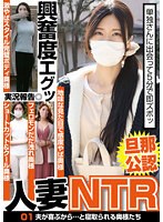 【旦那公認】人妻NTR 01 夫が喜ぶから…と寝取られる奥様たち