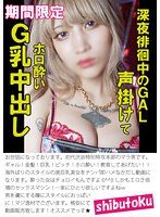 深夜徘徊中のGAL声掛けてホロ酔いG乳中出し