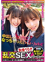 最強ビッチ大集合！数珠つなぎ乱交SEXパーティーvol.20「お姉さんよりエッチな友達紹介してもらえますか」