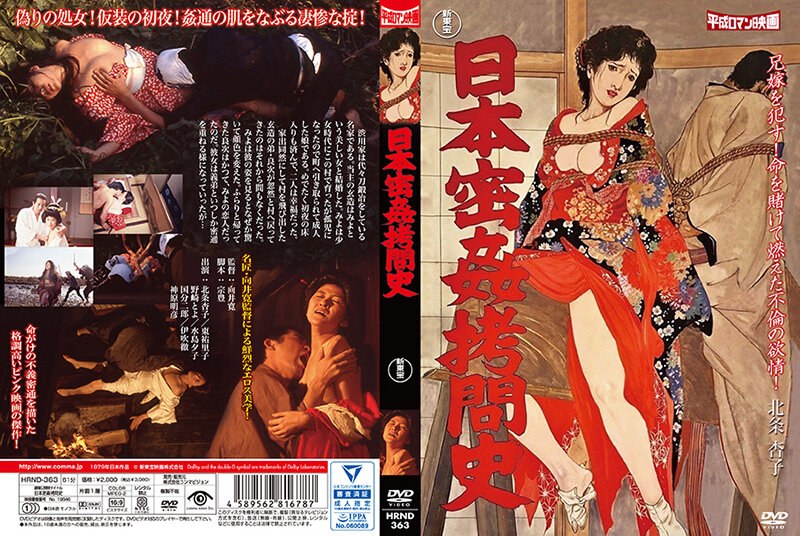 日本密姦拷問史（HRND-363）