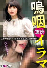 美巨乳ドM降臨！嫉妬深い彼氏にずっと見られている中、嗚咽連続イラマで覚醒してしまいました。 広告代理店 ルート営業 本田さん 入社4年目