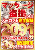 マッサージ盗撮39人！ノーカット大ボリューム2091分収録！