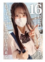 16時に待ち合わせした華奢で愛くるしい美少女は顔出し出来ないがおっぱい出しと中出しは出来る