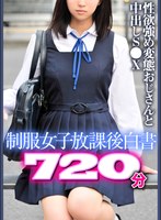 【夏の特別福袋】制服女子放課後白書 720分