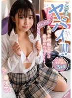 この子ヤバイ！！ほんわか九州弁制服女子は最高のヘンタイ！ 美咲音