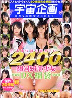 【宇宙企画】未来に語り継ぎたい銀河級美少女DX福袋2400分 傑作20作品永久保存版