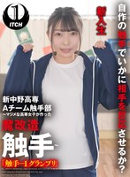 新中野高専 A チーム触手部 ～マジメな高専女子が作った魔改造触手～「触手-1グランプリ」長谷川（新入生） 長谷川礼奈