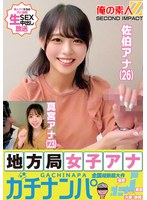 地方局女子アナガチナンパ佐伯アナ（26）真宮アナ（23）