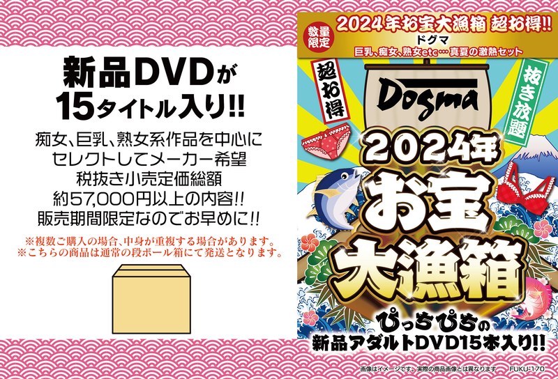 2024年お宝大漁箱 超お得！！ドグマ 巨乳、痴女、熟女etc...真夏の激熱セット