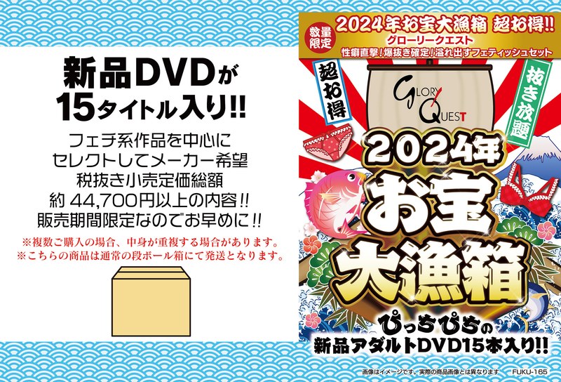 2024年お宝大漁箱 超お得！！グローリークエスト 性癖直撃！爆抜き確定！溢れ出すフェティッシュセット