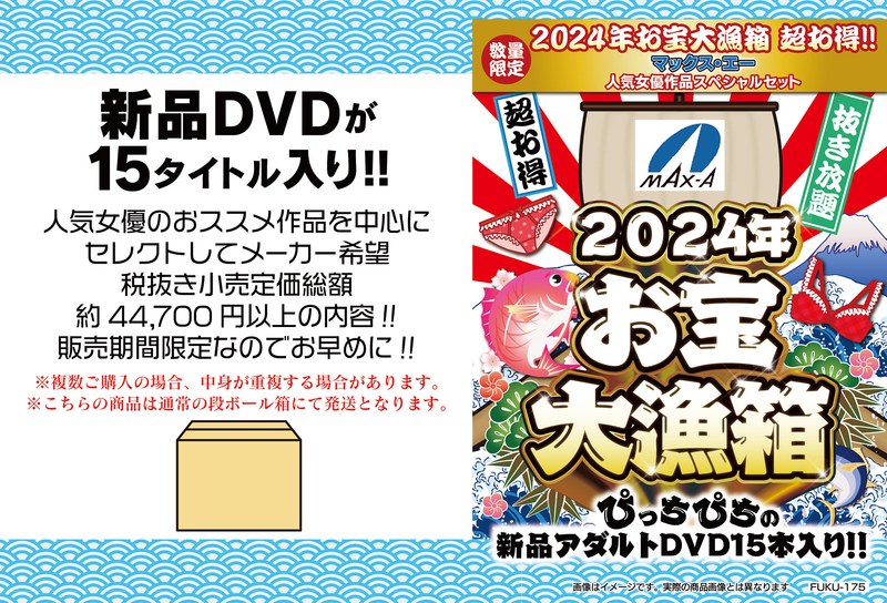 2024年お宝大漁箱 超お得！！マックス・エー 人気女優作品スペシャルセット