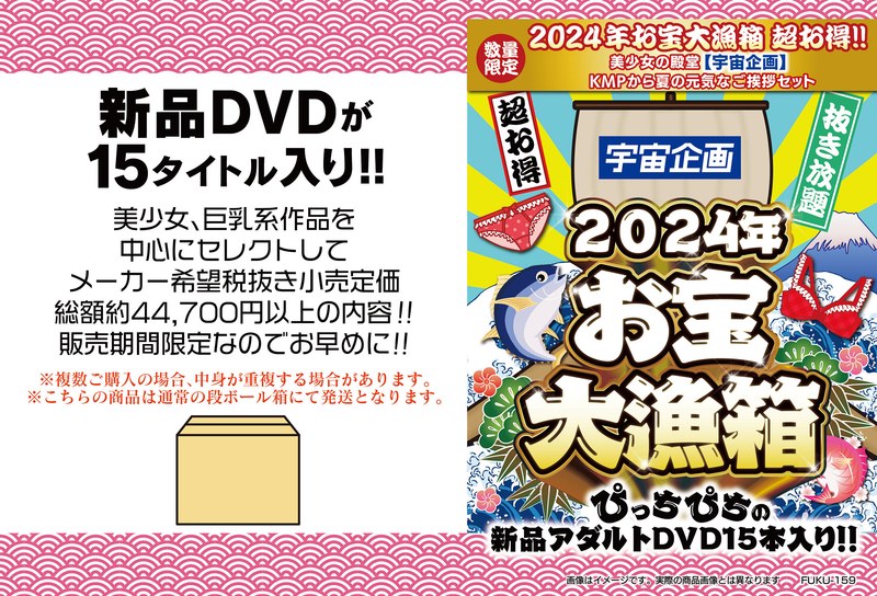 2024年お宝大漁箱 超お得！！美少女の殿堂【宇宙企画】KMPから夏の元気なご挨拶セット