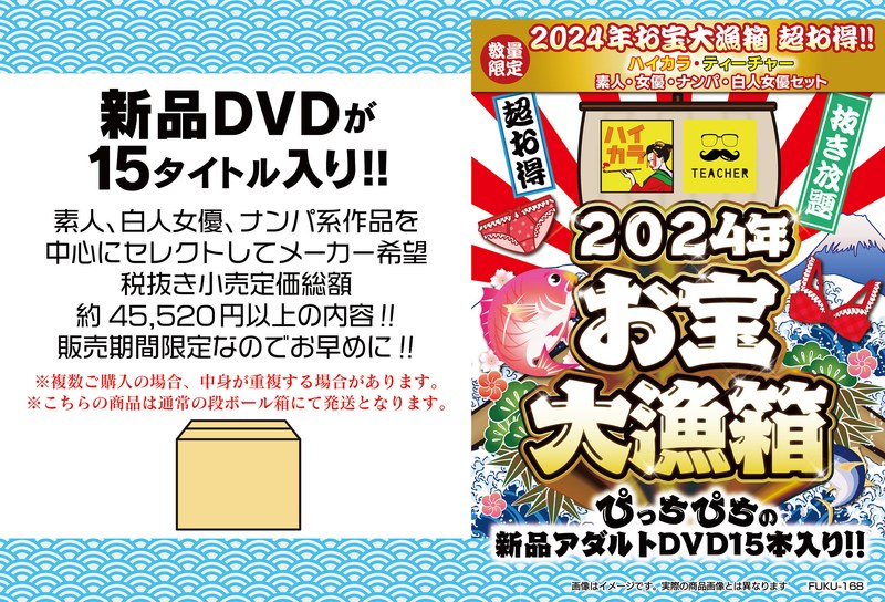 2024年お宝大漁箱 超お得！！ハイカラ・ティーチャー 素人・女優・ナンパ・白人女優セット