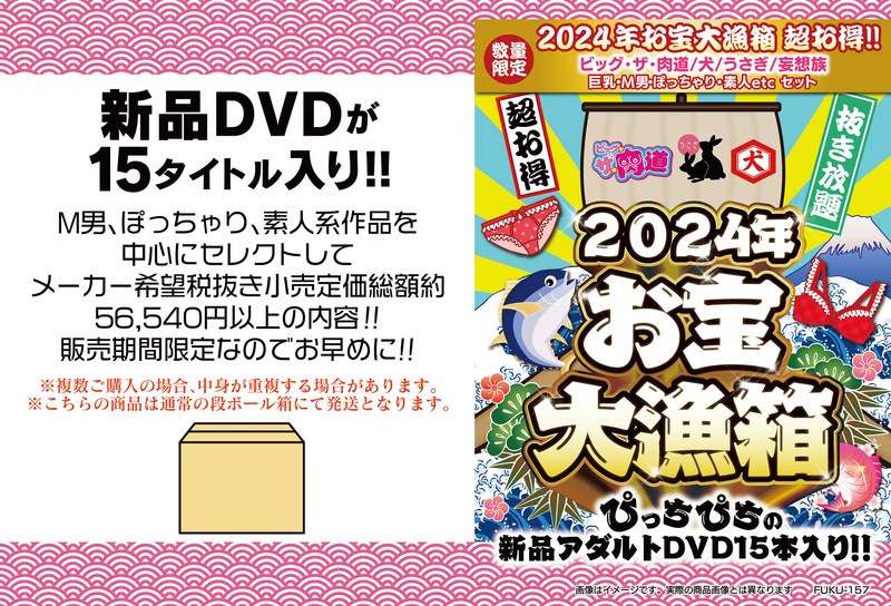 2024年お宝大漁箱 超お得！！ビッグ・ザ・肉道/犬/うさぎ/妄想族 巨乳・M男・ぽっちゃり・素人etc セット