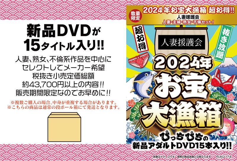 2024年お宝大漁箱 超お得！！人妻援護会 人妻・主婦・熟女・不倫セット！