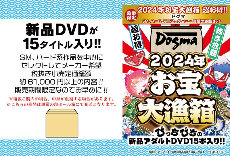 2024年お宝大漁箱 超お得！！ドグマ SM、ハード、マニアックetc...真夏の激熱セット