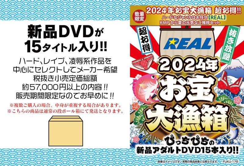 2024年お宝大漁箱 超お得！！ハードなジャンルはお任せ【REAL】KMPから夏の元気なご挨拶セット