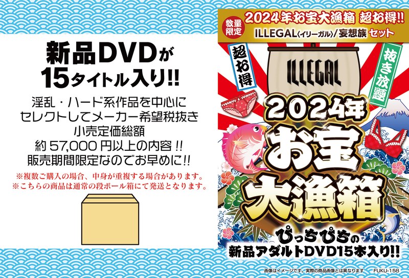 2024年お宝大漁箱 超お得！！ILLEGAL＜イリーガル＞/妄想族セット