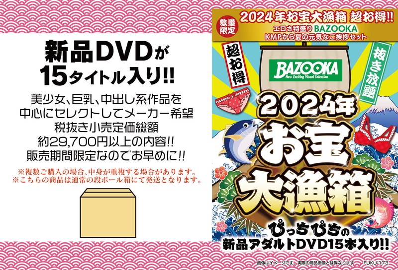 2024年お宝大漁箱 超お得！！エロさ特盛り【BAZOOKA】KMPから夏の元気なご挨拶セット