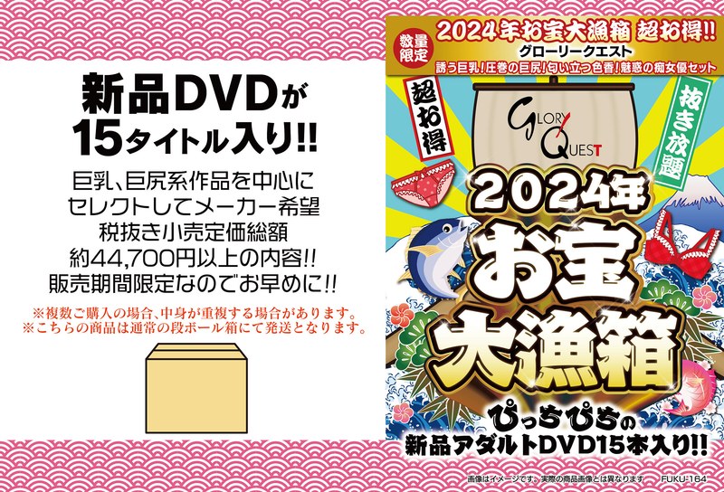 2024年お宝大漁箱 超お得！！グローリークエスト 誘う巨乳！圧巻の巨尻！匂い立つ色香！魅惑の痴女優セット